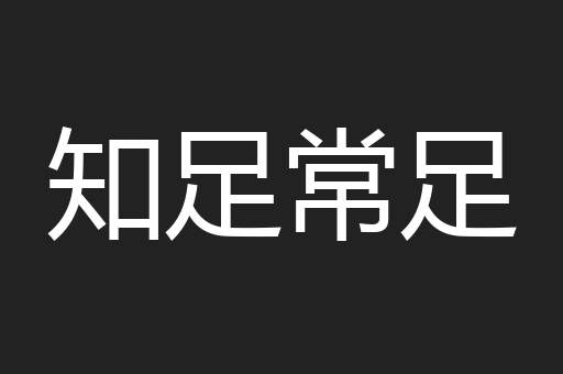 知足常足