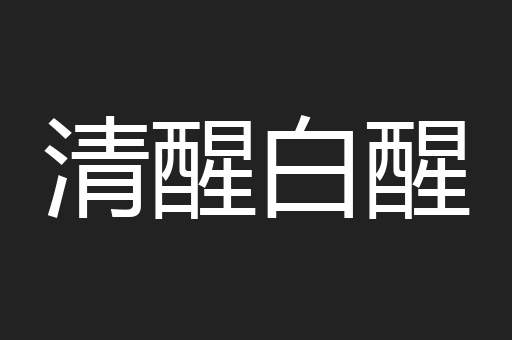 清醒白醒