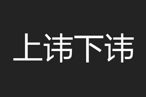 上讳下讳
