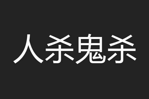 人杀鬼杀