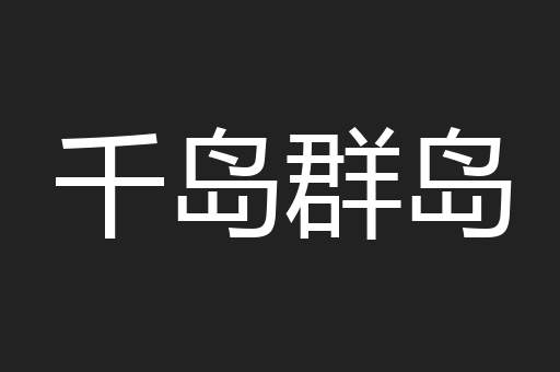 千岛群岛