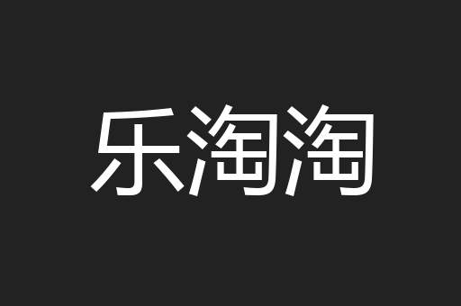 乐淘淘