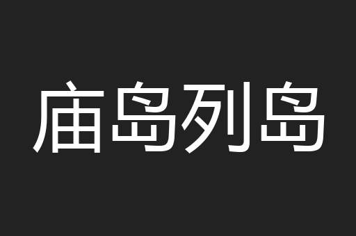 庙岛列岛