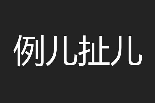 例儿扯儿