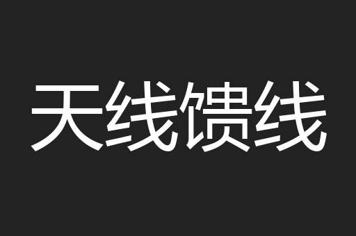 天线馈线
