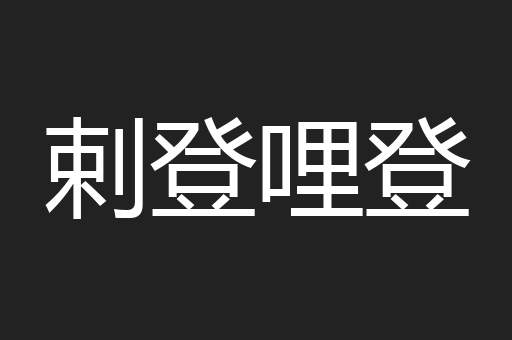 剌登哩登
