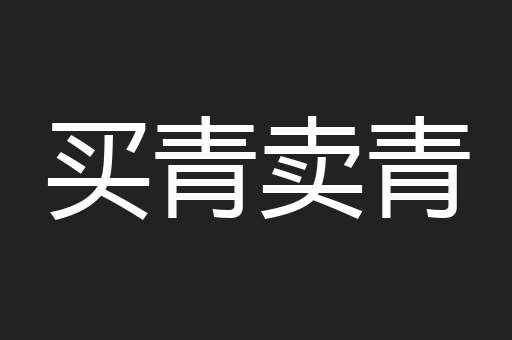 买青卖青