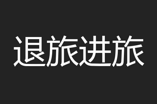 退旅进旅