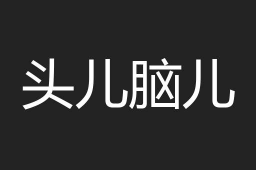 头儿脑儿