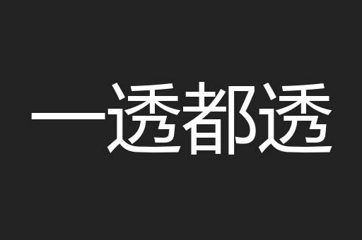 一透都透