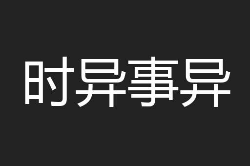 时异事异