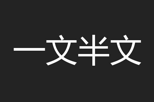 一文半文
