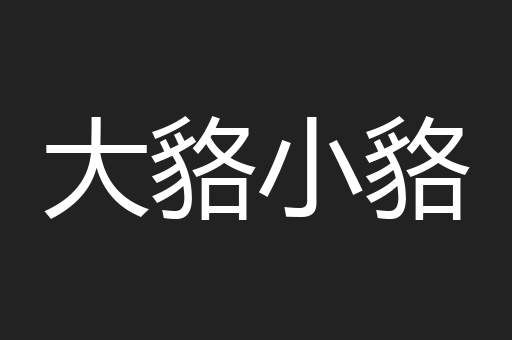大貉小貉