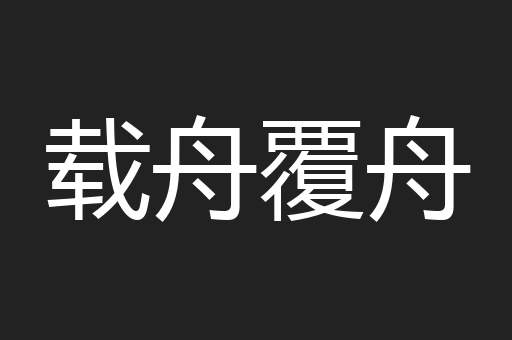 载舟覆舟