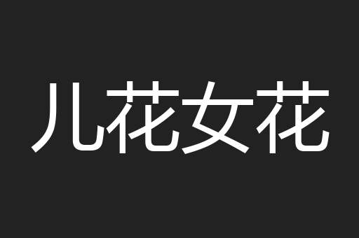 儿花女花
