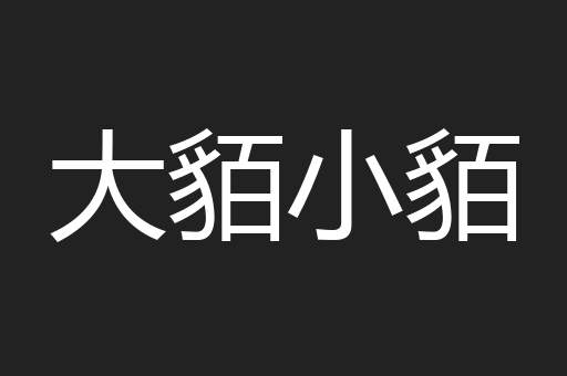 大貊小貊