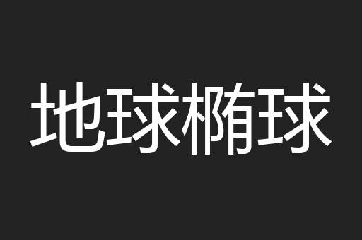 地球椭球