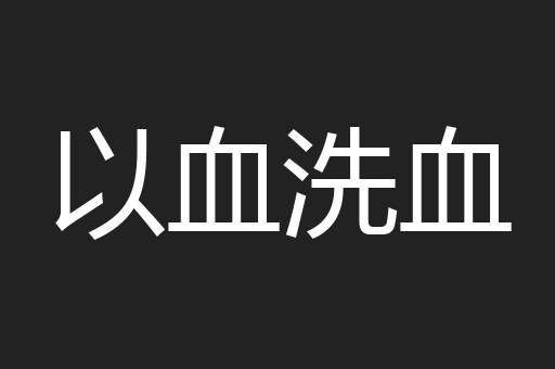 以血洗血