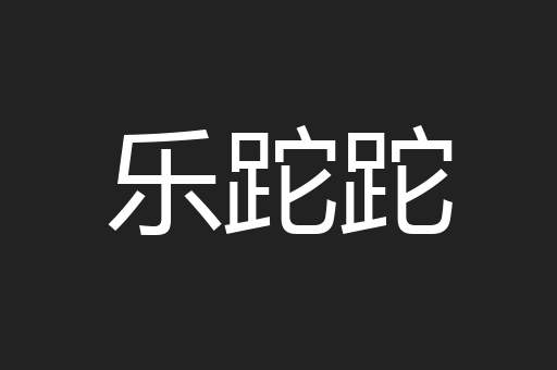乐跎跎