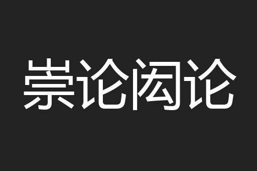 崇论闳论