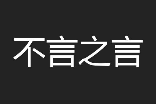 不言之言