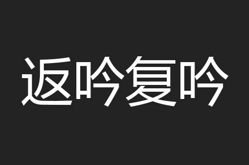 返吟复吟