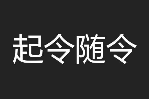 起令随令