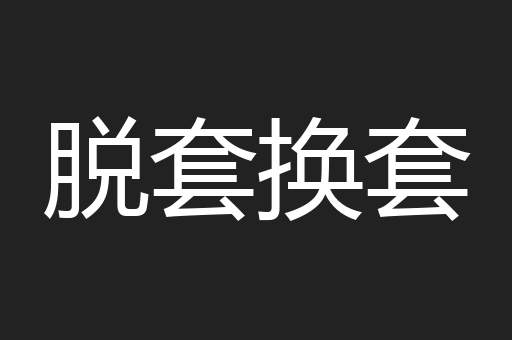 脱套换套