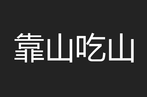 靠山吃山