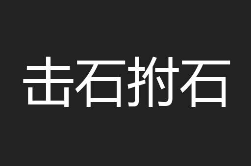 击石拊石
