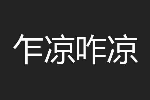 乍凉咋凉