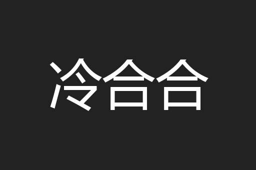 冷合合