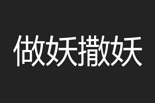 做妖撒妖