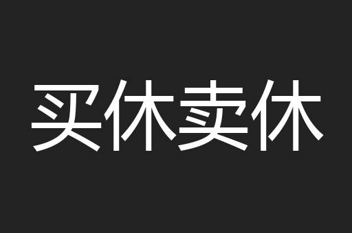 买休卖休
