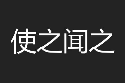 使之闻之