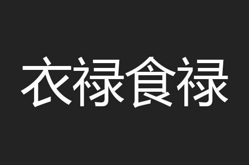 衣禄食禄