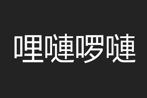 哩嗹啰嗹