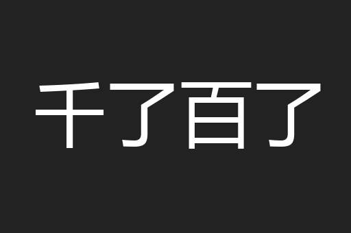 千了百了