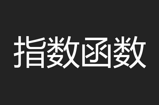 指数函数