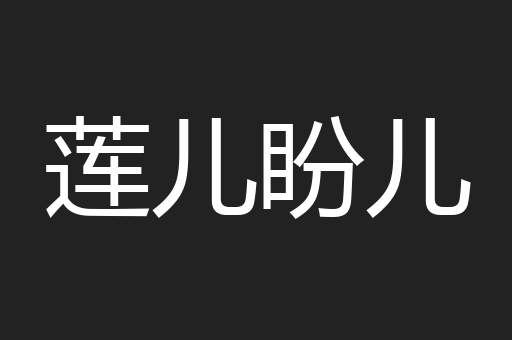莲儿盼儿