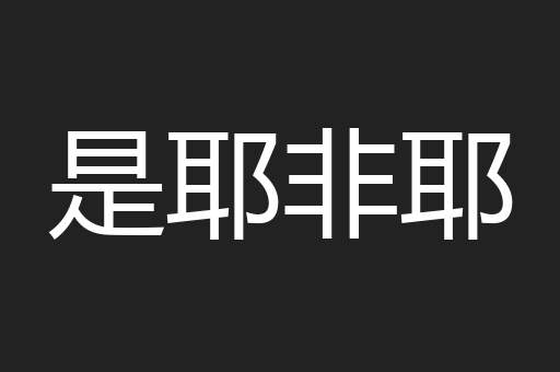是耶非耶