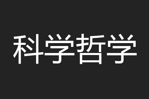 科学哲学