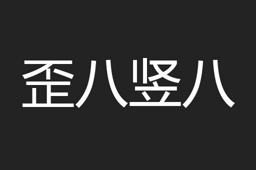歪八竖八