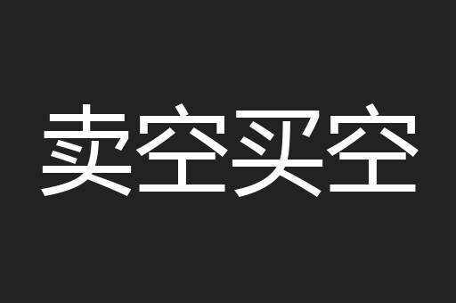 卖空买空