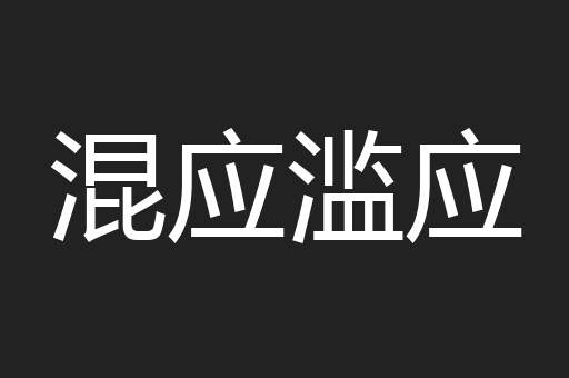 混应滥应
