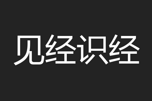 见经识经