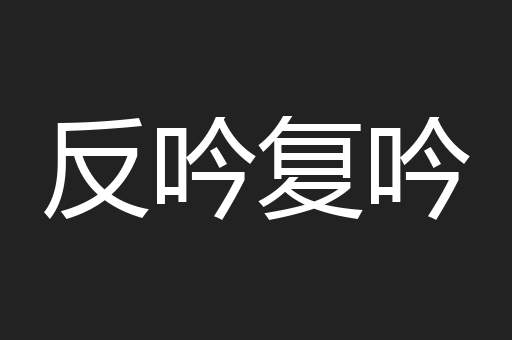 反吟复吟