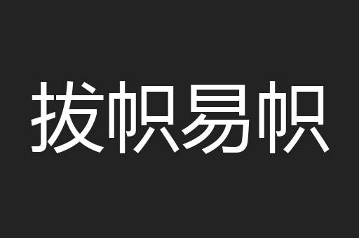 拔帜易帜