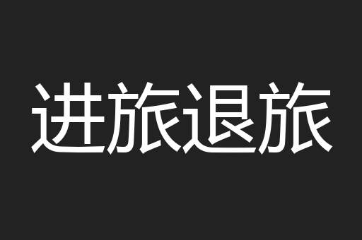进旅退旅