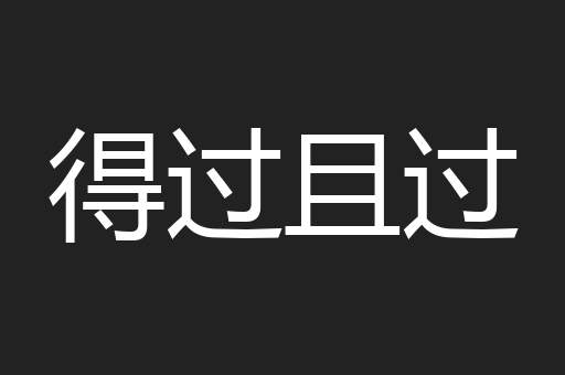 得过且过